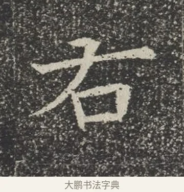 右 · 佚名 · 楷书（书体参考） · 苏孝慈墓志 · 第 8 页