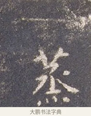 烝 · 智永 · 楷书（书体参考） · 真草千字文册 · 第 24 页