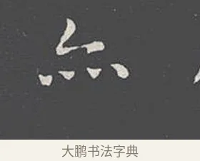 亦 · 王羲之 · 楷书（书体参考） · 乐毅论 · 第 1 页