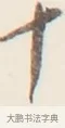 十 · 弘一法师 · 行书（书体参考） · 改习惯 · 第 1 页