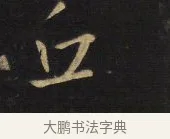丘 · 王铎 · 行书（书体参考） · 拟山园帖·卷十·题雪江画册序 · 第 11 页