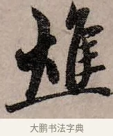焦 · 赵孟頫 · 行书（书体参考） · 致中峰和尚尺牍（十一札） · 第 3 页