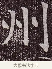 州 · 颜真卿 · 楷书（书体参考） · 郭虚己墓志 · 第 16 页