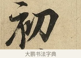 初 · 李隆基 · 行书（书体参考） · 鹡鸰颂 · 第 5 页