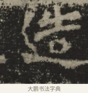 造 · 佚名 · 魏碑（书体参考） · 一弗造像记 · 第 1 页