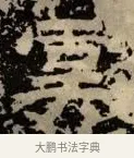虞 · 佚名 · 隶书（书体参考） · 甘陵相尚博碑 · 第 12 页