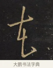 本 · 王铎 · 草书（书体参考） · 拟山园帖·卷二·临王羲之省飞白帖 · 第 3 页