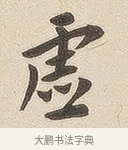 虚 · 佚名 · 隶书（书体参考） · 夏承碑 · 第 6 页