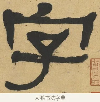 字 · 何绍基 · 隶书（书体参考） · 隶书临张迁碑（1862年百通本） · 第 1 页