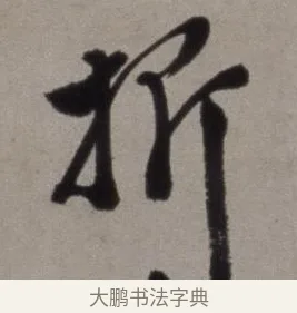 折 · 徐渭 · 草书（书体参考） · 行草书诗卷 · 第 10 页