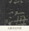 海 · 王羲之 · 楷书（书体参考） · 黄庭经 · 第 1 页
