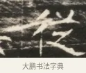 後 · 佚名 · 魏碑（书体参考） · 北齐徐之才墓志铭（齐故司徒公西阳王徐君志铭）并盖 · 第 1 页