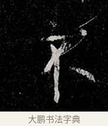 不 · 柳公权 · 楷书（书体参考） · 金刚般若波罗蜜经 · 第 5 页