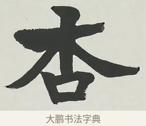 杏 · 梁启超 · 楷书（书体参考） · 八言联（荷扇夏凉） · 第 1 页