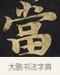 當 · 佚名 · 楷书（书体参考） · 妙法莲华经卷第一（序品、方便品） · 第 7 页