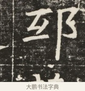 邸 · 佚名 · 楷书（书体参考） · 齐故乐陵王墓志铭（北齐高百年墓志铭） · 第 1 页