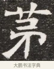 第 · 佚名 · 魏碑（书体参考） · 北魏林虑哀王元文墓志铭 · 第 1 页