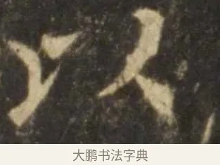 以 · 欧阳询 · 楷书（书体参考） · 虞恭公碑 · 第 5 页