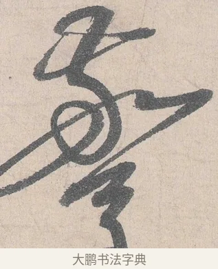 驚 · 陆游 · 行书（书体参考） · 怀成都十韵诗卷 · 第 1 页