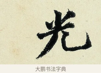 光 · 沈周 · 行书（书体参考） · 千人石夜游诗卷 · 第 1 页