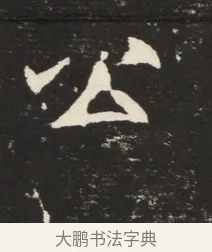 公 · 佚名 · 魏碑（书体参考） · 北魏元诱妻冯氏墓志铭 · 第 1 页