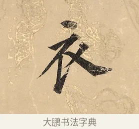 衣 · 董其昌 · 楷书（书体参考） · 勤政励学箴 · 第 1 页
