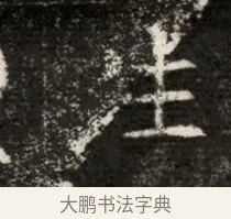 生 · 佚名 · 魏碑（书体参考） · 北魏寇治墓志铭 · 第 1 页