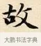 故 · 赵孟頫 · 楷书（书体参考） · 道德经 · 第 29 页