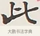 此 · 弘一法师 · 行书（书体参考） · 余之改过实验谈 · 第 1 页