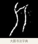 河 · 佚名 · 甲骨文（书体参考） · 甲骨文经典拓片100例 · 第 57 页