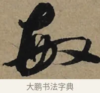 敏 · 李孝光 · 行书（书体参考） · 发建业帖 · 第 1 页