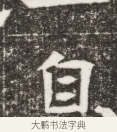 息 · 佚名 · 楷书（书体参考） · 寇胤哲墓志（魏故中正寇君墓志铭） · 第 1 页