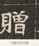 贈 · 佚名 · 魏碑（书体参考） · 北魏穆绍墓志铭 · 第 1 页
