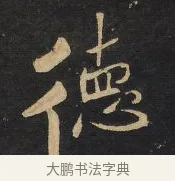 德 · 王铎 · 行书（书体参考） · 拟山园帖·卷八·临米芾春序帖 · 第 1 页