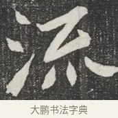流 · 佚名 · 魏碑（书体参考） · 北魏元桢墓志铭 · 第 1 页