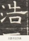 浩 · 佚名 · 魏碑（书体参考） · 东魏萧正表墓志铭（魏故侍中司空公吴郡王墓铭） · 第 1 页