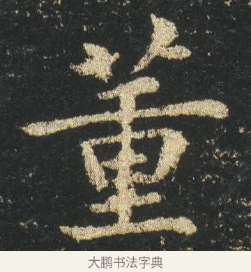 董 · 皇象 · 楷书（书体参考） · 急就章 · 第 4 页