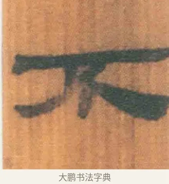 不 · 佚名 · 简牍（书体参考） · 周驯 · 第 54 页