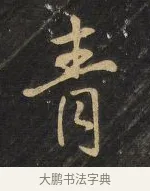青 · 王铎 · 行书（书体参考） · 拟山园帖·卷三·临荐福寺碑 · 第 7 页
