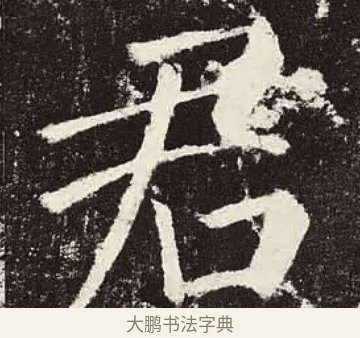 君 · 颜真卿 · 楷书（书体参考） · 颜勤礼碑 · 第 28 页
