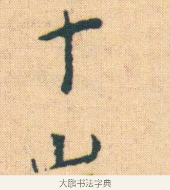 千 · 王宠 · 楷书（书体参考） · 王宠《游包山集》 · 第 7 页