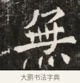 無 · 佚名 · 魏碑（书体参考） · 北魏元寿安墓志铭 · 第 1 页
