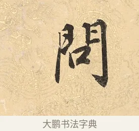 問 · 董其昌 · 楷书（书体参考） · 勤政励学箴 · 第 1 页