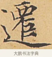 遷 · 赵孟頫 · 楷书（书体参考） · 汲黯传（传赵孟頫） · 第 2 页