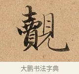 覿 · 赵孟頫 · 行书（书体参考） · 洛神赋卷 · 第 1 页