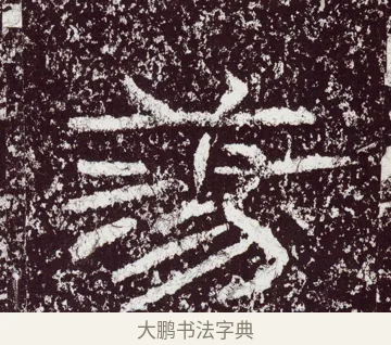蕩 · 佚名 · 隶书（书体参考） · 石门颂 · 第 48 页