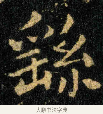 繇 · 钟繇 · 楷书（书体参考） · 贺捷表 · 第 1 页