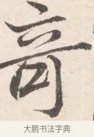 奇 · 边寿民 · 行书（书体参考） · 行书论书画册页 · 第 1 页
