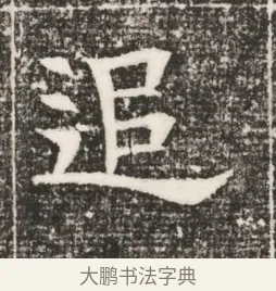 追 · 佚名 · 魏碑（书体参考） · 北齐高建妻王氏墓志铭（齐故金明郡君墓志铭） · 第 1 页