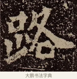 路 · 佚名 · 魏碑（书体参考） · 杨大眼造像记 · 第 10 页